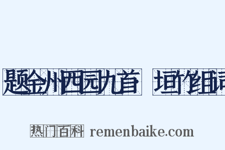 题金州西园九首·垣竹组词是什么意思的图片